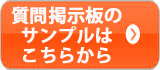 質問掲示板はこちらから