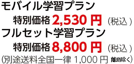 モバイル学習プラン特別価格2,530円（税込)フルセット学習プラン特別価格8,800円（税込)（別途送料全国一律1,000円）