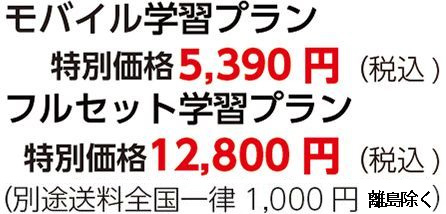 モバイル学習プラン特別価格5,390円（税込)フルセット学習プラン特別価格10,400円（税込)（別途送料全国一律1,000円）