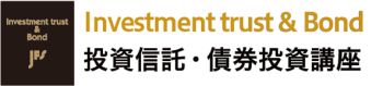 Investment trust & Bond投資信託・債券投資講座