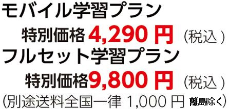 モバイル学習プラン特別価格4,290円（税込)フルセット学習プラン特別価格9,800円（税込)（別途送料全国一律1,000円）