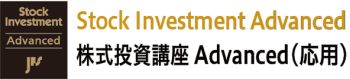 Stock Investment Advanced株式投資講座Advanced（応用）