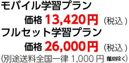 モバイル学習プラン特別価格10,780円（税込)フルセット学習プラン特別価格18,200円（税込)（別途送料全国一律1,000円）