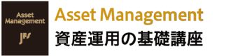 Asset Management資産運用の基礎講座