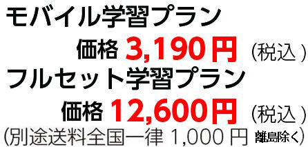 モバイル学習プラン特別価格2,530円（税込)フルセット学習プラン特別価格8,800円（税込)（別途送料全国一律1,000円）