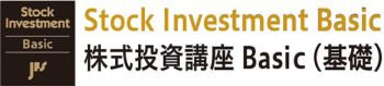 Stock Investment Basic株式投資講座Basic（基礎）