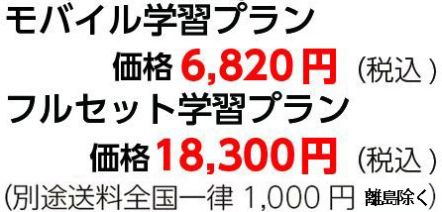 モバイル学習プラン特別価格5,390円（税込)フルセット学習プラン特別価格10,400円（税込)（別途送料全国一律1,000円）