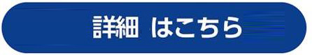 詳細とお申込みはこちら