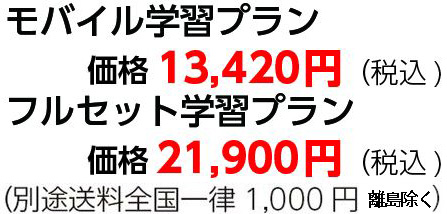 モバイル学習プラン特別価格10,780円（税込)フルセット学習プラン特別価格15,300円（税込)（別途送料全国一律1,000円）