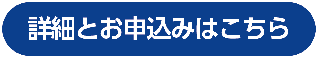 詳細とお申込みはこちら