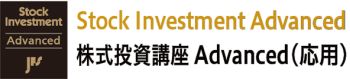 Stock Investment Advanced株式投資講座Advanced（応用）