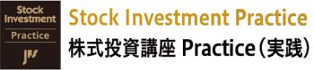 Stock Investment Practice株式投資講座Practice（実践）