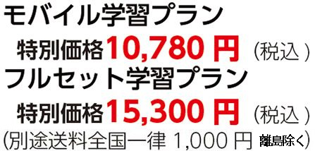 モバイル学習プラン特別価格10,780円（税込)フルセット学習プラン特別価格15,300円（税込)（別途送料全国一律1,000円）