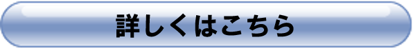 詳細はこちら