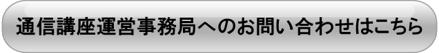 通信講座運営事務局へのお問い合わせはこちら