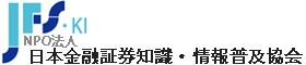 NPO法人日本金融証券知識・情報普及協会